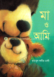 মা ও আমি