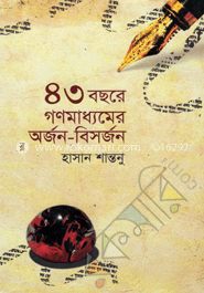 ৪৩ বছরে গণমাধ্যমের অর্জন বিসর্জন