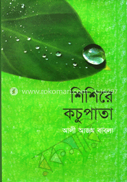শিশিরে কচুপাতা
