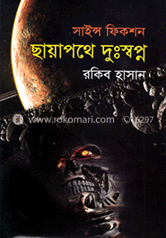 সায়েন্স ফিকশন : ছায়াপথে দুঃস্বপ্ন