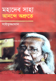 মহাদেব সাহা আনন্দে অশ্রুতে