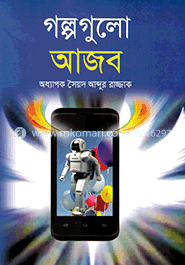 গল্পগূলো আজব