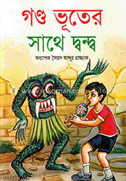 গণ্ড ভূতের সাথে দ্বন্দ্ব