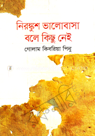 নিরঙ্কুশ ভালোবাসা বলে কিছু নেই