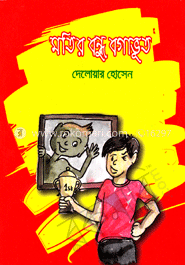 মতির বন্ধু বগাভূত