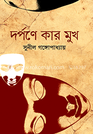 দর্পণে কার মুখ