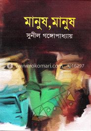 মানুষ, মানুষ