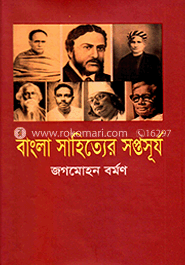 বাংলা সাহিত্যের সপ্তসূর্য