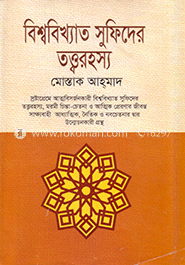 বিশ্ববিখ্যাত সুফিদের তত্ত্বরহস্য