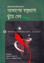 আকাশের স্বপ্নগুলো ছুঁয়ে দেব image