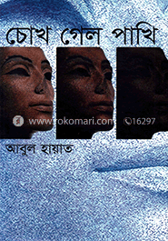 চোখ গেল পাখি