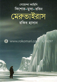 গোয়েন্দা কাহিনি : মেরুভাইরাস image