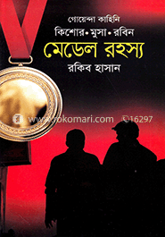 গোয়েন্দা কাহিনি : মেডেল রহস্য