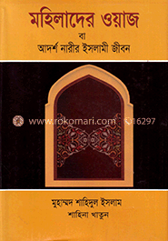 মহিলাদের ওয়াজ বা আদর্শ নারীর ইসলামী জীবন