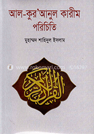আল-কুরআনুল কারীম পরিচিতি