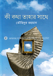 কী কথা তাহার সাথে image