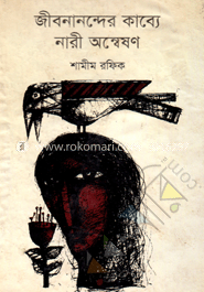 জীবনান্দের কাব্যে নারী অন্বেষণ