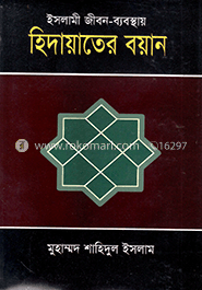 ইসলামী জীবন-ব্যবস্থায় : হিদায়াতের বয়ান