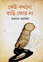 কেউ কখনো বাড়ি ফেরে না 