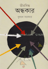 তীরবিদ্ধ অন্ধকার