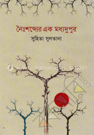 নৈঃশব্দ্যের এক মধ্যদুপুর image