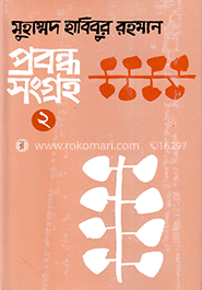 প্রবন্ধসংগ্রহ-২