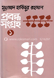 প্রবন্ধসংগ্রহ-১