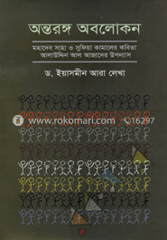 অন্তরঙ্গ অবলোকন