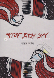 পাথর প্রহরের গান