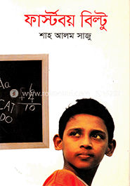 ফার্স্টবয় বিল্টু