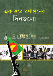 একাত্তরের রণাঙ্গনের দিনগুলো 