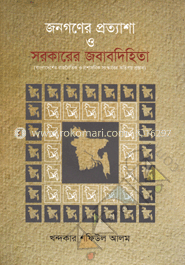 জনগণের প্রত্যাশা ও সরকারের জবাবদিহিতা