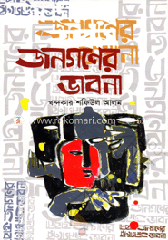 জনগণের ভাবনা