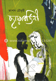 ছায়াবর্তিনী