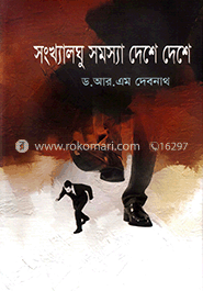 সংখ্যালঘু সমস্যা দেশে দেশে