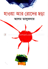 হাওয়া আর রোদের ছড়া