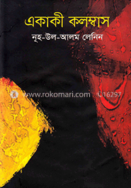 একাকী কলম্বাস