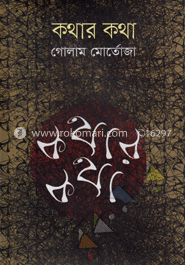 কথার কথা