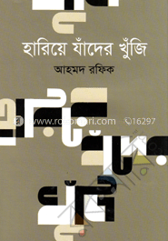 হারিয়ে যাঁদের খুঁজি