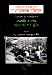 রুস্তমজি-এর ভাষ্য : বাংলাদেশের মুক্তি