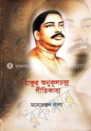 ঠাকুর অনুকূলচন্দ্র গীতিকাব্য