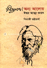 রবীন্দ্রনাথ : অন্য আলোয় ঈশ্বর আত্মা কারণ image
