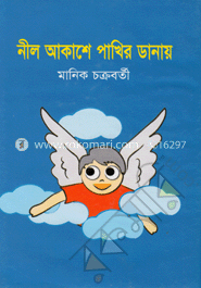 নীল আকাশের পাখির ডানায়