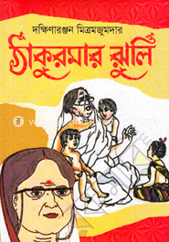 ঠাকুরমার ঝুলি