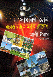 সাধারণ জ্ঞান : নলেজ ব্যাংক অব বাংলাদেশ