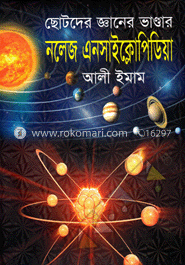 ছোটদের জ্ঞানের ভাণ্ডার : নলেজ এনসাইক্লোপিডিয়া