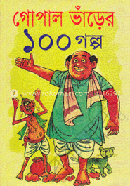 গোপাল ভাঁড়ের ১০০ গল্প
