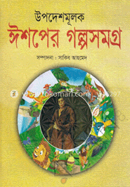 উপদেশমূলক : ঈশপের গল্পসমগ্র