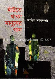 হাঁটতে থাকা মানুষের গান