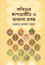 কবিতার স্থাপত্যরীতি ও অন্যান্য প্রবন্ধ